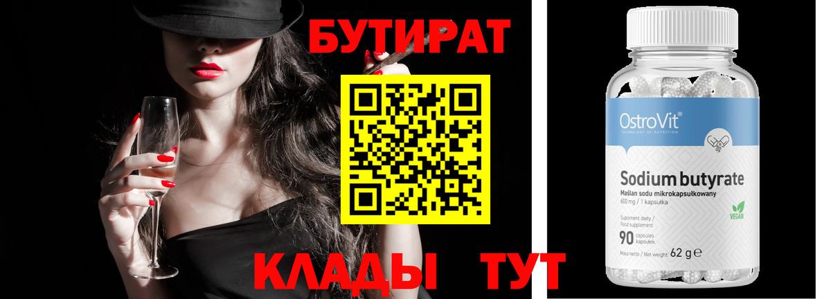 Бутират  Вход с VPN  Сатка  Бутират бутик 